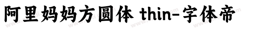 阿里妈妈方圆体 thin字体转换